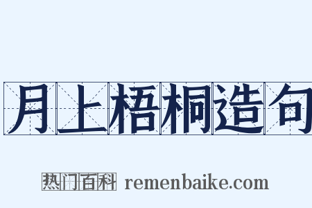月上梧桐造句是什么意思的图片